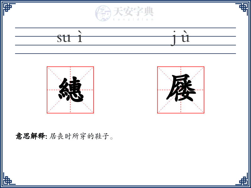 繐屦