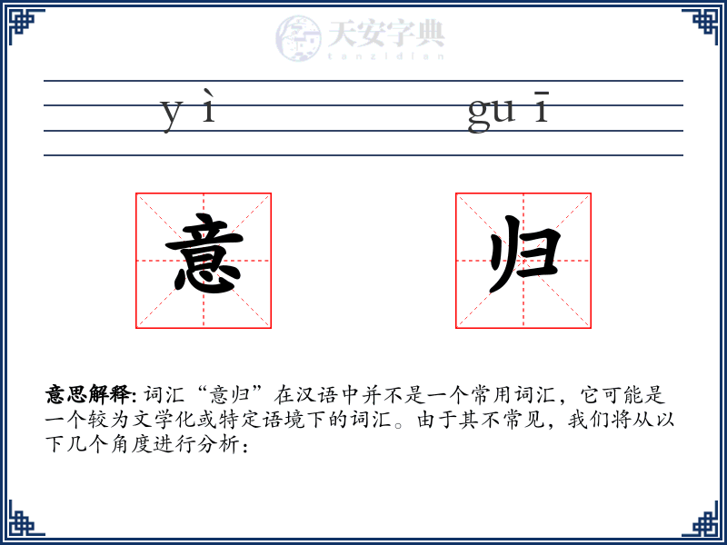 意归