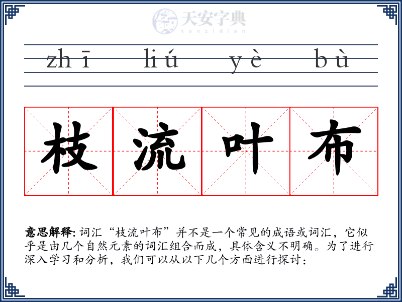 枝流叶布