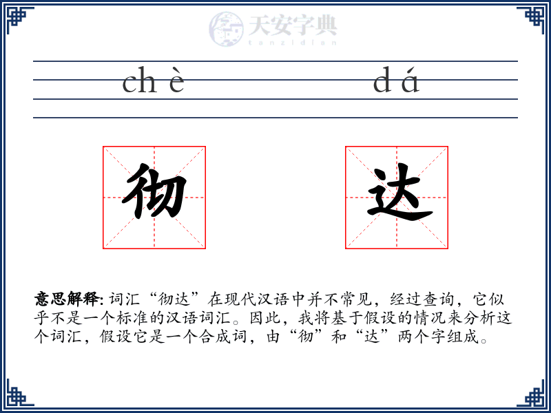 彻达