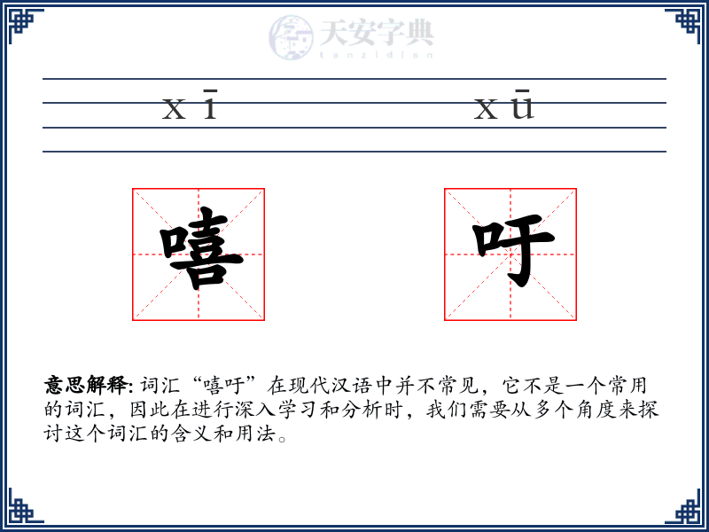 嘻吁
