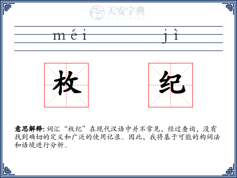 枚纪