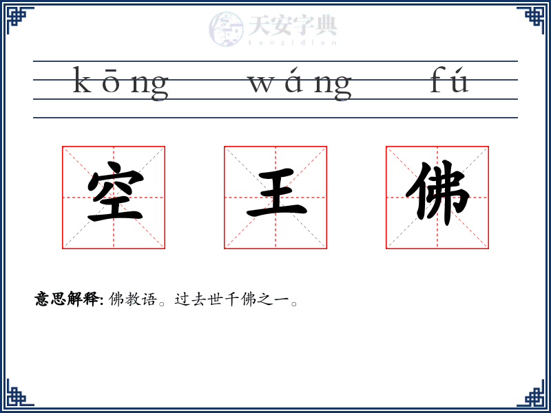 空王佛