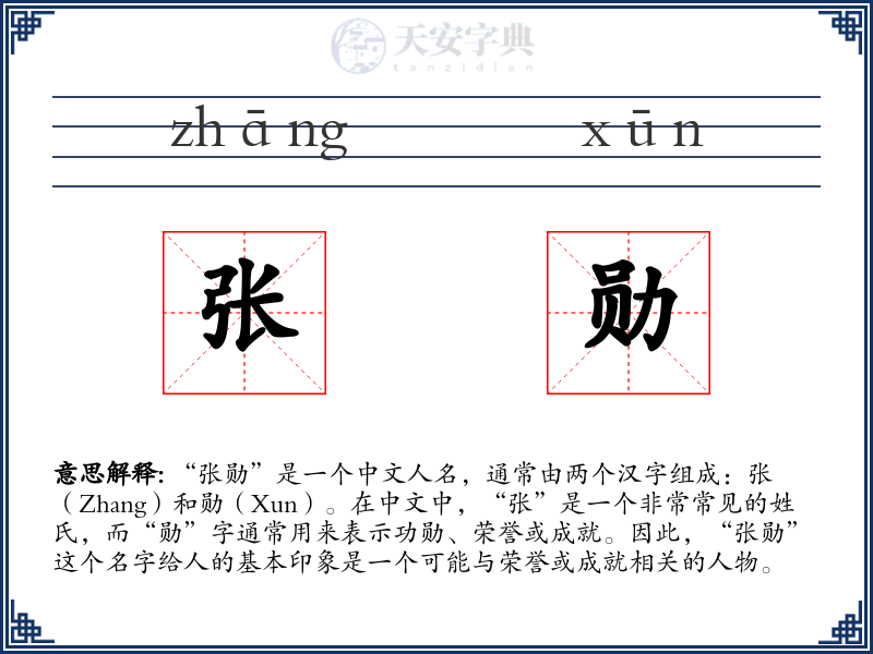 张勋