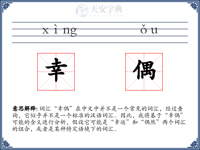 幸偶