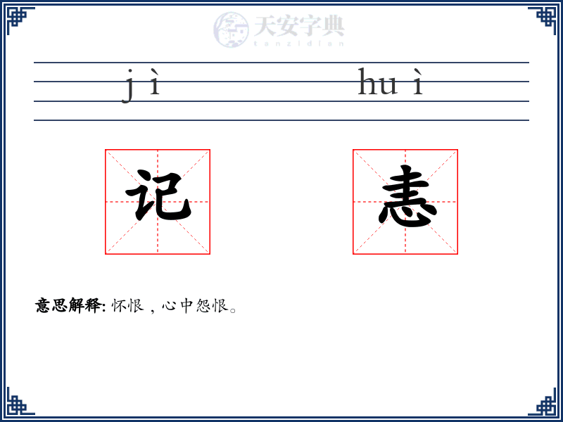 记恚