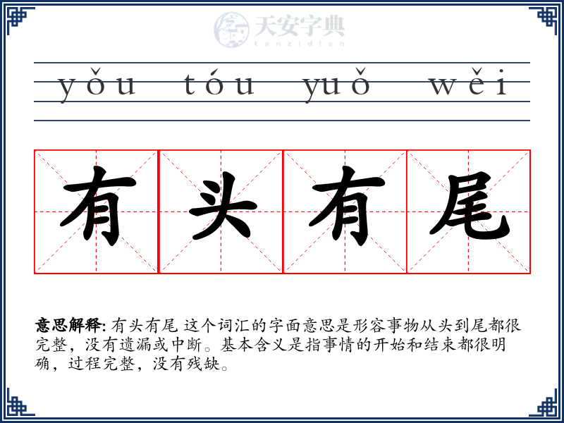 有头有尾