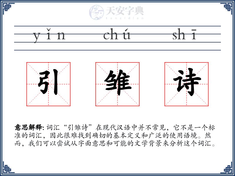 引雏诗