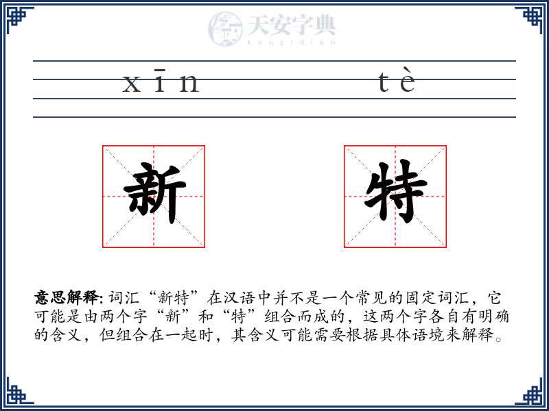 新特