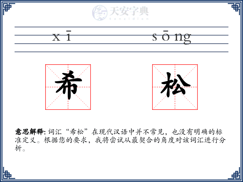希松