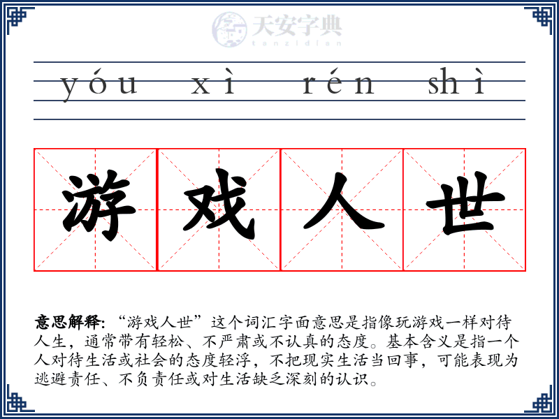 游戏人世