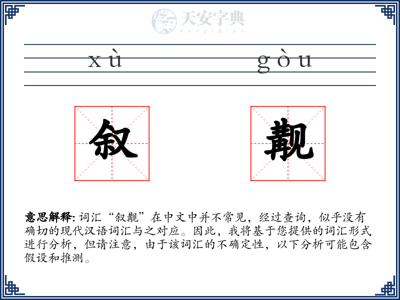 叙觏