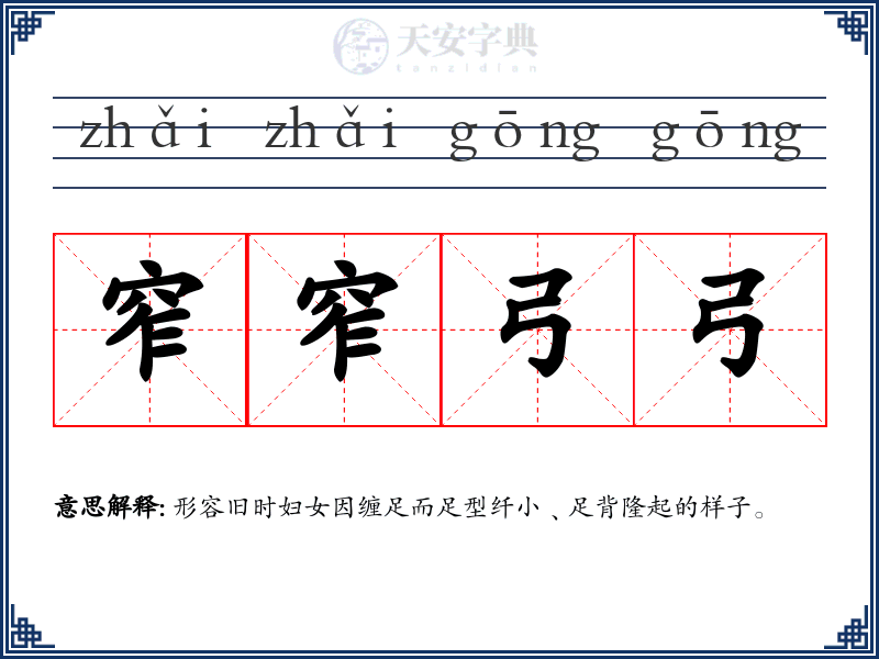 窄窄弓弓