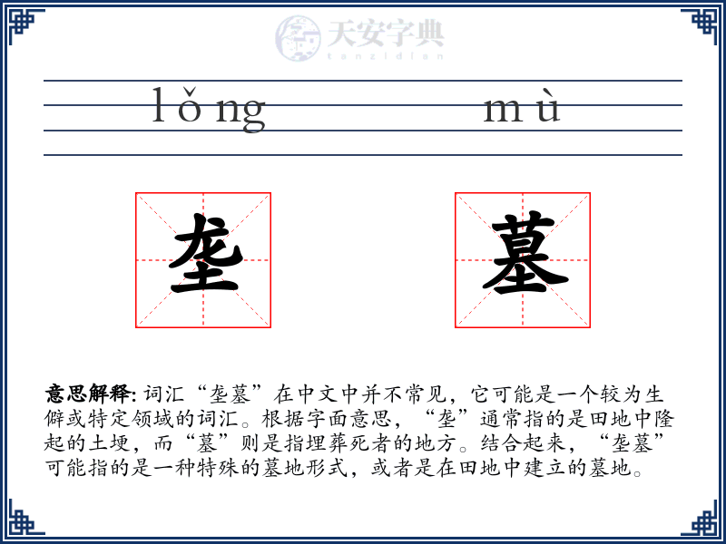 垄墓