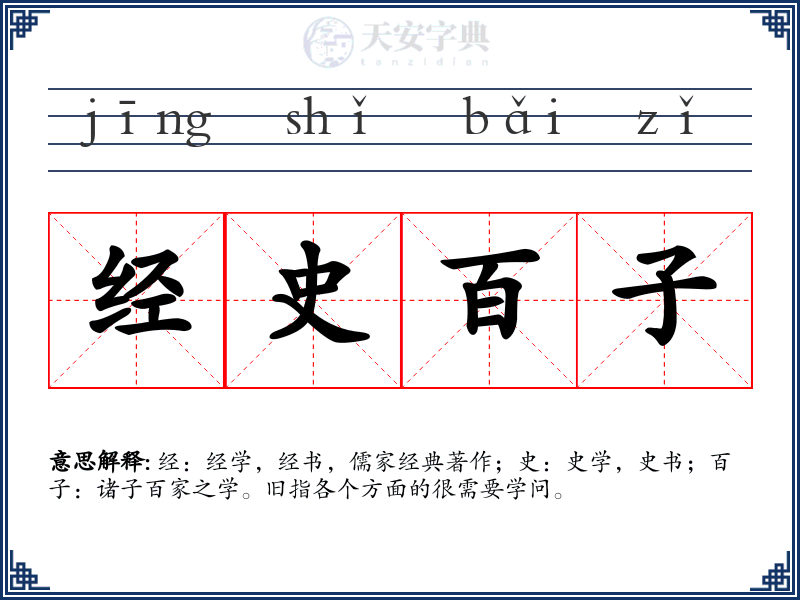 经史百子