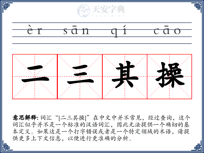 二三其操