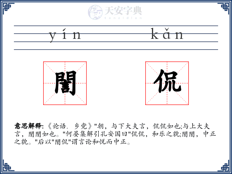誾侃