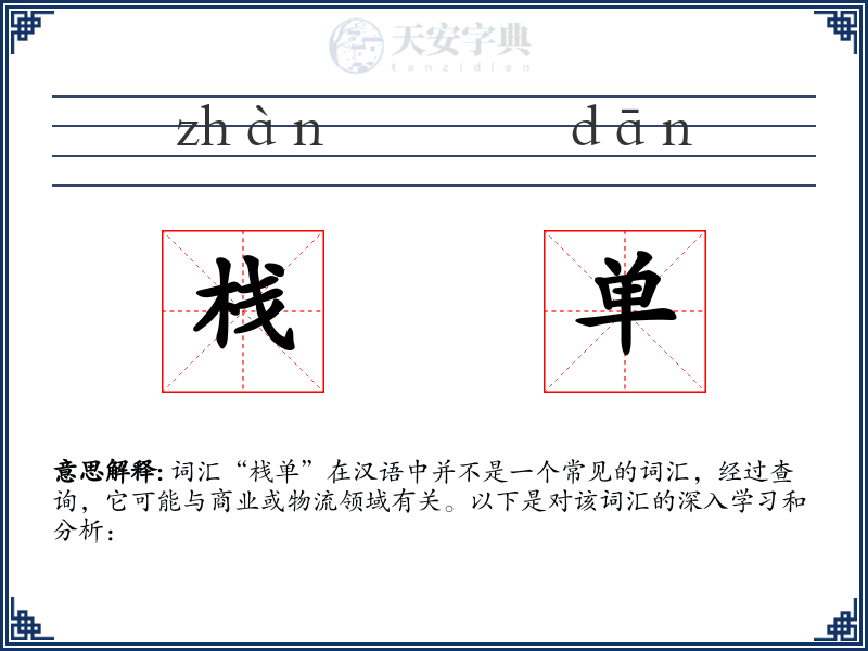 栈单