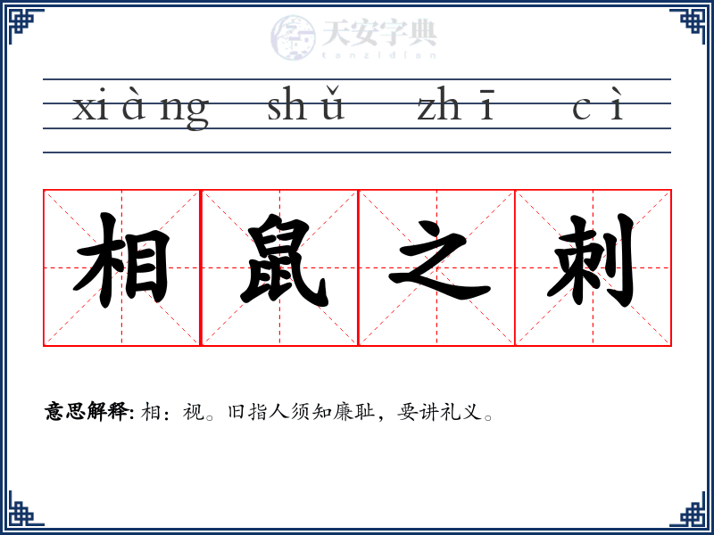 相鼠之刺