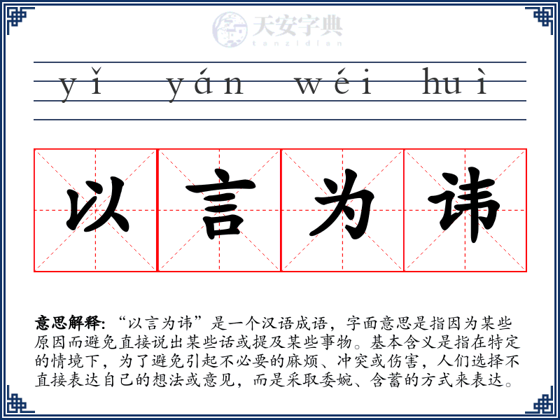 以言为讳