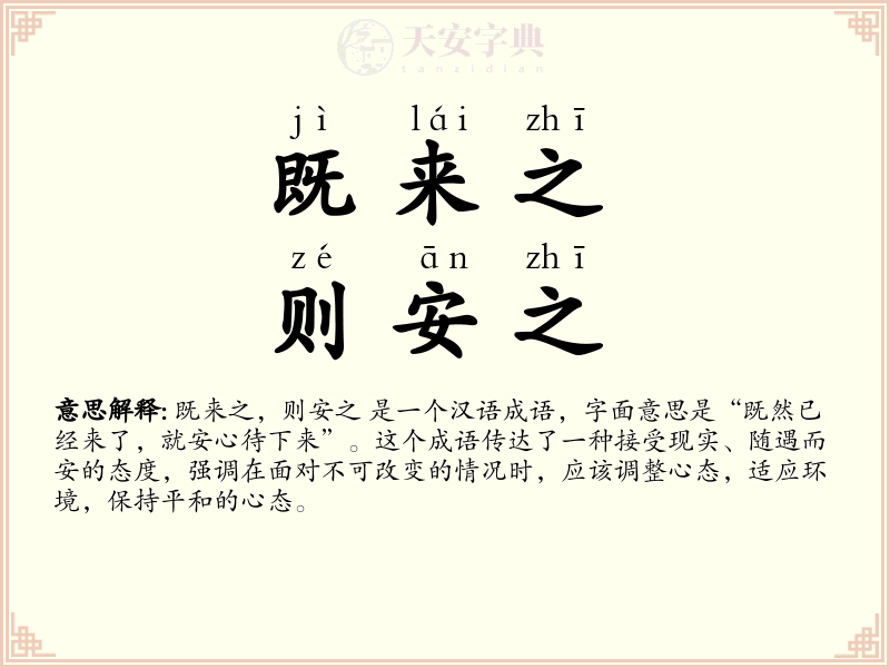 既来之，则安之