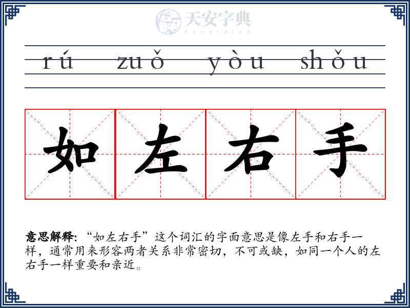 如左右手