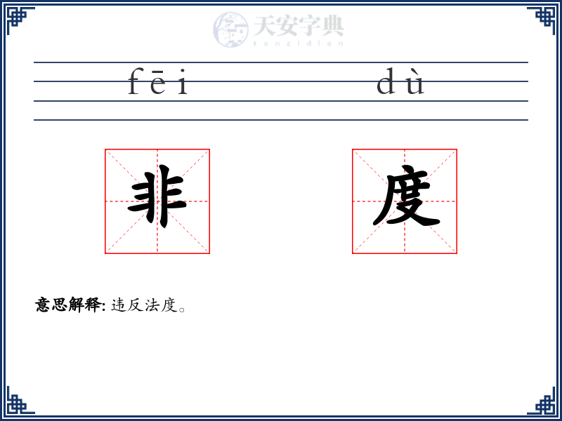 非度