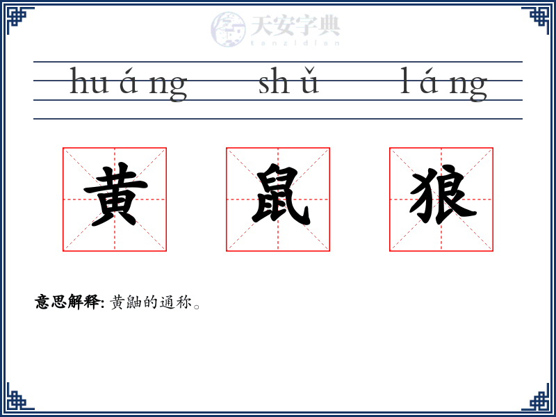 黄鼠狼
