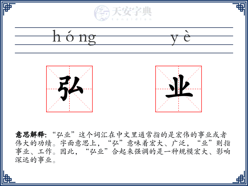 弘业