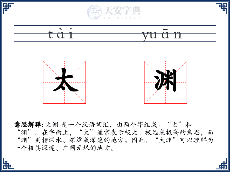 太渊