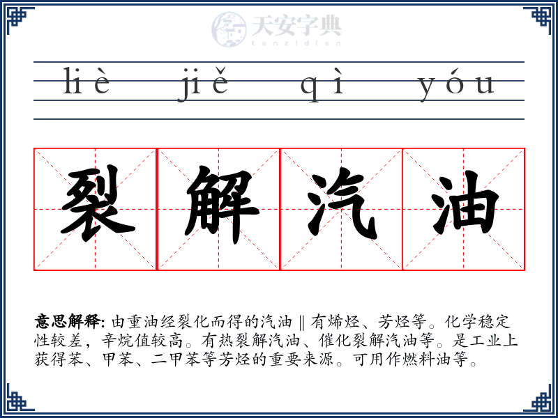 裂解汽油
