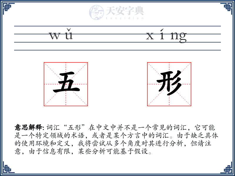 五形
