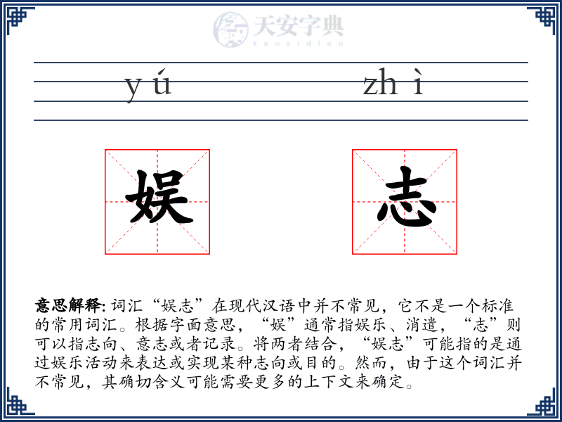 娱志