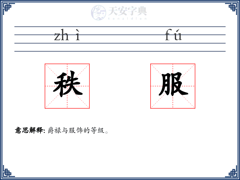 秩服