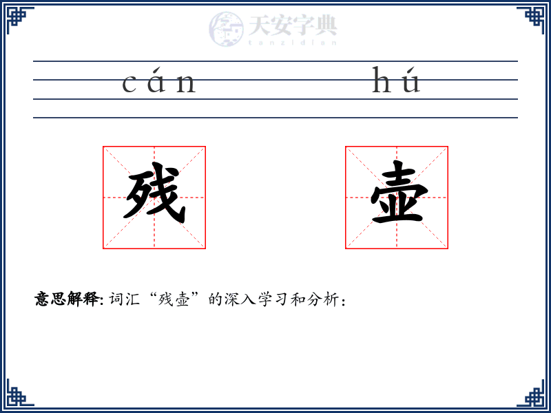 残壶