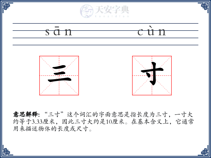 三寸