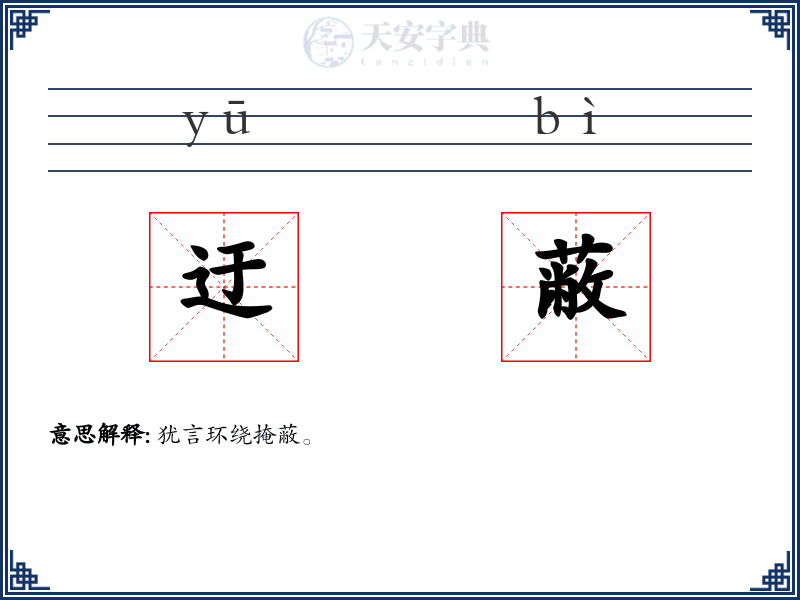 迂蔽