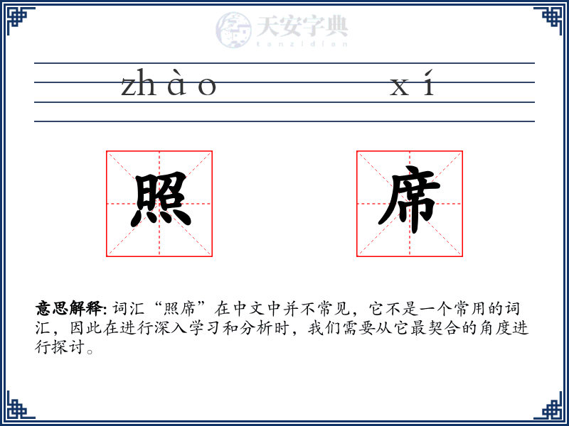 照席