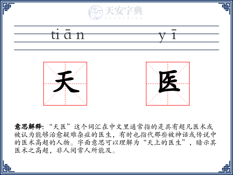 天医