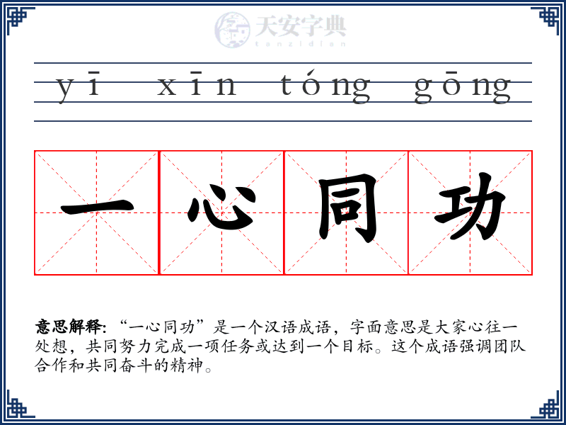 一心同功