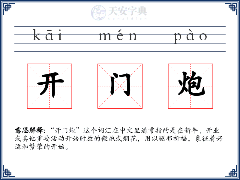 开门炮