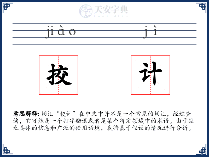 挍计