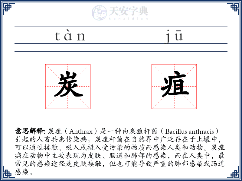 炭疽
