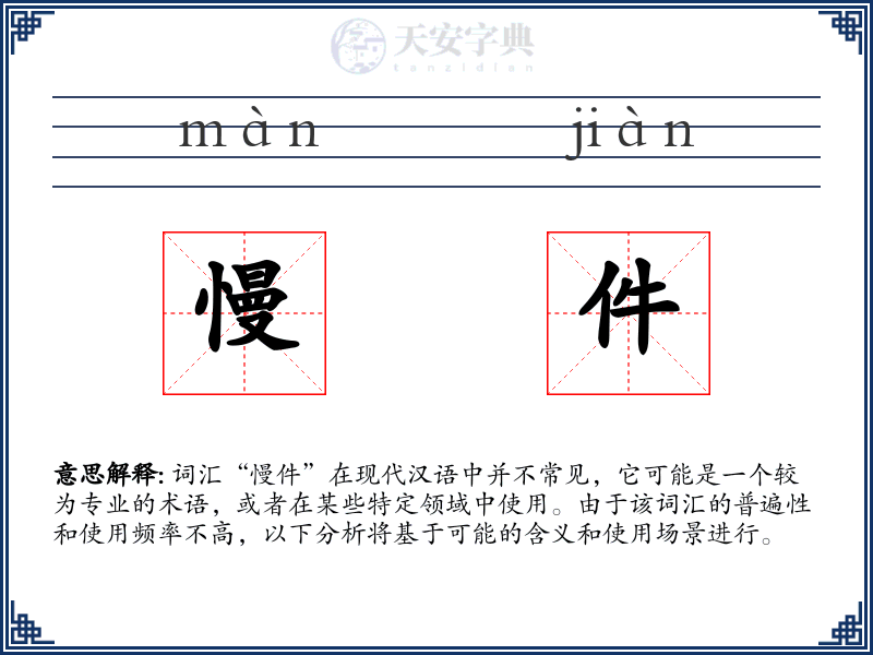 慢件