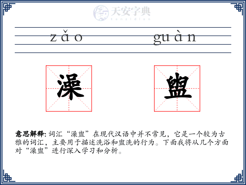 澡盥