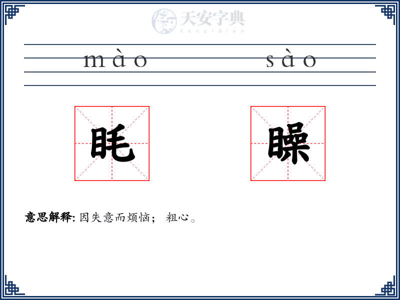 眊矂
