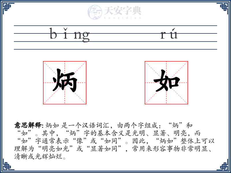 炳如