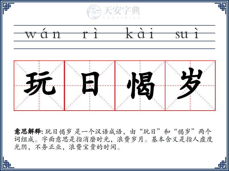 玩日愒岁
