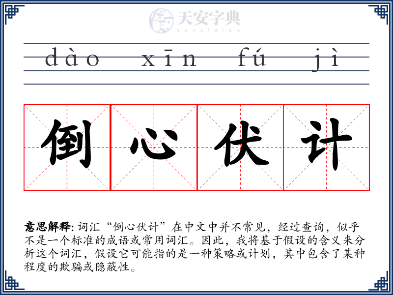 倒心伏计