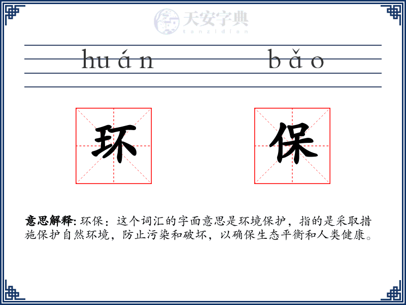 环保